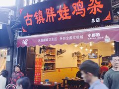 门面-胖娃古镇鸡杂(磁器口总店)