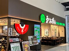 -和府捞面(深圳之眼东区店)