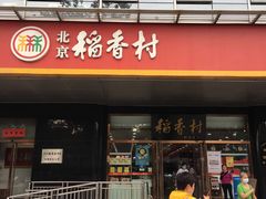 门面-北京稻香村(第三店)
