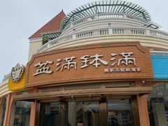 -盆满钵满·国家非遗传承(云台店)