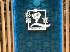 -彩福皇宴(皇室堡店)