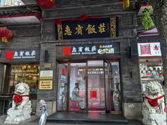 -惠宾饭庄(中山路店)