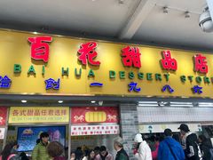 门面-百花传统甜品店(原址店)