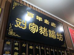 门面-烂瓦罐刘家猪蹄坊(药王洞店)