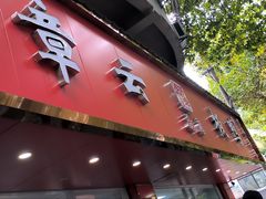 -章云板鸭(评事街店)