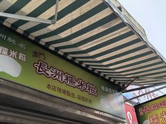 -澳门长洲糯米糍(柯打苏沙街店)