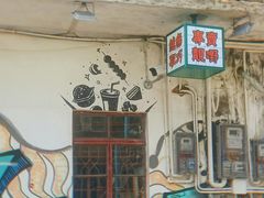 -渔记茶餐厅(渔村店)