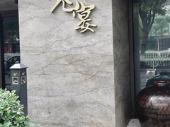 -一宽宽宴(白浮泉路店)