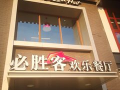 门面-必胜客(花舞大唐博物馆店)