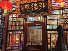 -白家大院·王府宫廷菜(苏州街店)