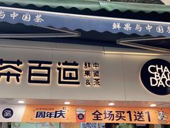 门面-茶百道(马家巷店)