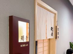 -鮨青(恒基名人购物中心店)
