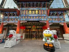 -北京全聚德(王府井店)