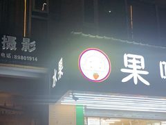 门面-果唯伊(汇翠花园店)