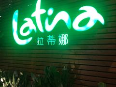 门面-拉蒂娜·巴西牛排馆 Latina·Brazilian Steakhouse(陆家嘴旗舰店)
