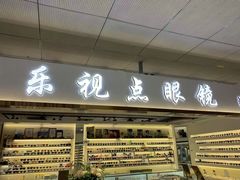 -北京眼镜城