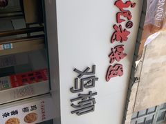 -卞嵊记老味道(嵊州总店)