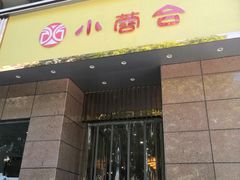 门面-小蓉合餐厅·川菜·家常菜(凤城二路店)