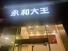 -永和大王(朝晖店)