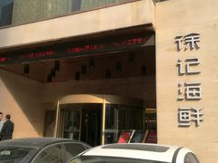 -徐记海鲜·宴会(大唐西市|丰庆店)