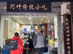 -阿坤传统手工小吃(沙坪坝店)