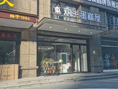 -欢牛蛋糕屋(萧山万象汇店)