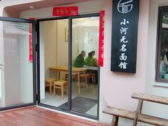 -小河无名面馆