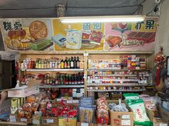 -赵府街副食店