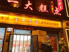 -一大糕点(大明湖店)