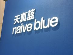 -天真蓝照相馆(杭州滨江宝龙店)