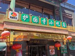-护国寺小吃(护国寺总店)