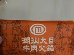 -潮汕大目牛肉火锅(水围店)