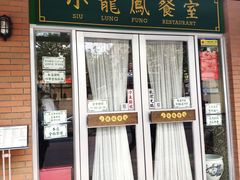 门面-小龍鳳餐室(番禺路店)