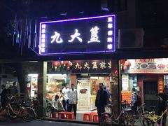 门面-九大簋家宴(北京路店)
