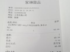 账单-家琳甜品(江南东店)