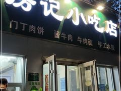 门面-北京清真房记小吃店
