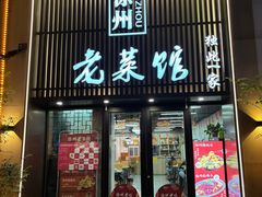 -徐州老菜馆(夹河街店)