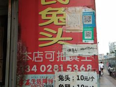 门面-邓氏兔头