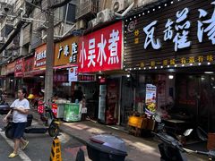 -小吴水煮(羊子巷店)