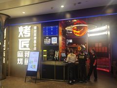 -烤匠麻辣烤鱼(IFS店)