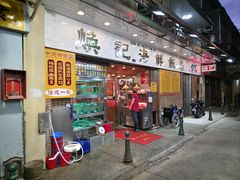 -焕记海鲜饭店