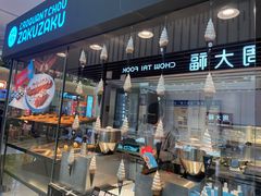 -ZAKUZAKU(中大国际高新店)