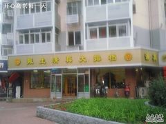 门面-振生清真饭店(永安道店)