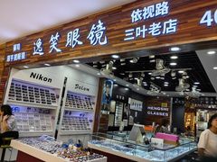 -三叶眼镜城批发市场(上海火车站店)