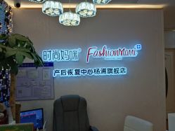 -时尚妈咪产后修复中心