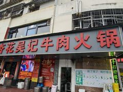 -杏花吴记牛肉火锅