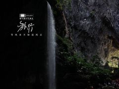 -英西峰林·洞天仙境