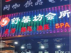 -舒馨坊养生会所·足浴·油压·SPA(瑞景店)