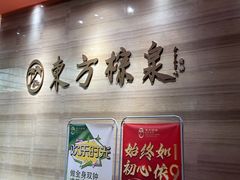 -东方棕泉·洗浴·按摩·美食国际水疗会所(福田店)
