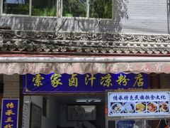 门面-索家卤汁凉粉店(回民街店)